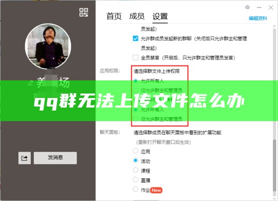 qq群无法上传文件怎么办