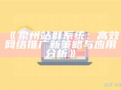 泉州站群系统：高效网络推广新策略与实践调查