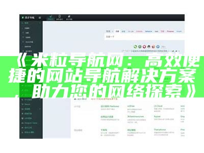 米粒导航网：高效便捷的网站导航对策，助力您的网络探索