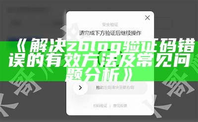 解决zblog验证码错误的有效方法及常见难关调查