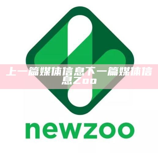 上一篇媒体信息下一篇媒体信息Zoo