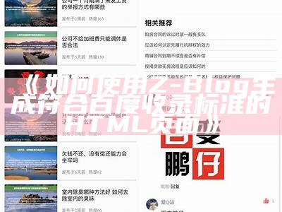 如何使用Zblog生成高质量HTML页面并提升百度收录