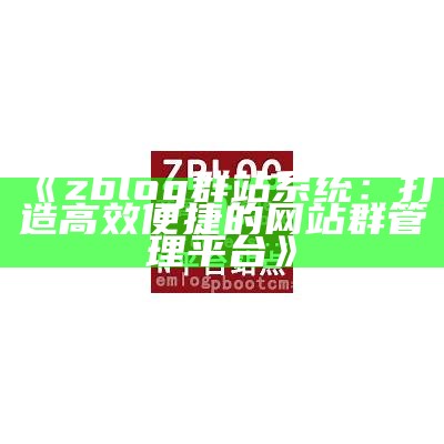 肉郎ZBlog站群：提升网站收录与排名的有效策略