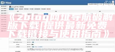 zblog网址导航破解版下载 | 提供最新免费下载链接与使用指南