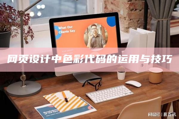 网页设计中色彩代码的运用与技巧