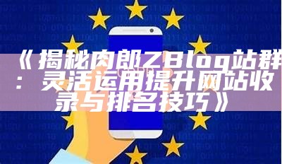 探秘肉郎ZBlog站群：打造高效网络营销平台的最佳方法