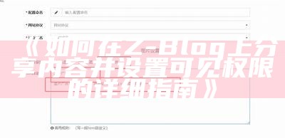 手机上能否顺利运行Z-Blog？详细解析与使用体验