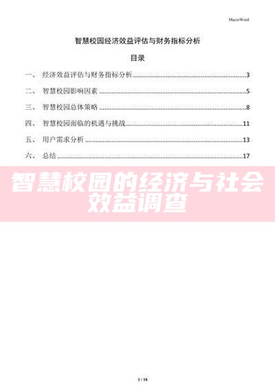 智慧校园建设社会效益和经济效益