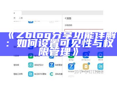 Zblog分享功能详解：如何设置可见性与权限管理