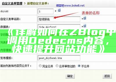 详解如何在ZBlog中调用Dedecms内容，快速提升网站功能