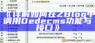 详解ZBlog如何集成调用DeDeCMS内容的方法与步骤