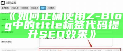 如何正确使用Z-Blog中的title标签代码提升SEO结果