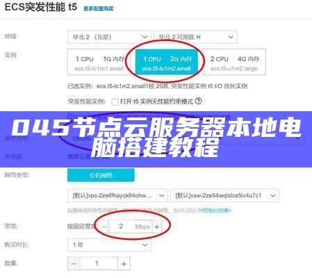 045节点云服务器本地电脑搭建教程