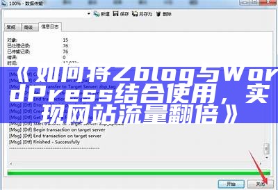 如何将Zblog与WordPress结合使用，达成网站流量翻倍