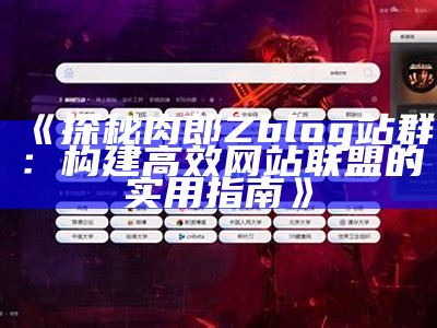 探秘肉郎Zblog站群：构建高效网站联盟的实用指南