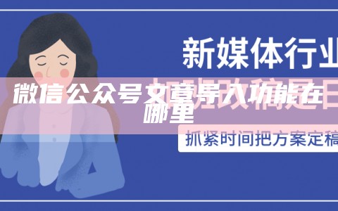 公众号怎么导入其他公众号的图文