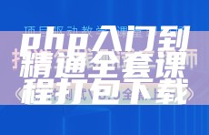 php入门到精通全套课程打包下载