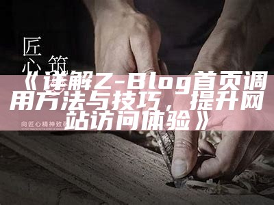 手机能否运行Z-Blog？使用教程及注意事项解析