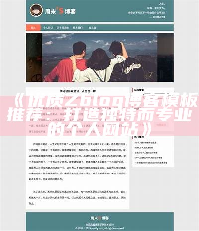 优雅简约的彬彬Zblog主题：打造个性化网站的新选择