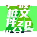 智博联超声波桩文件zpw分享破解版