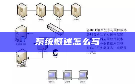 系统概述怎么写