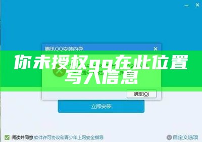 你未授权qq在此位置写入信息