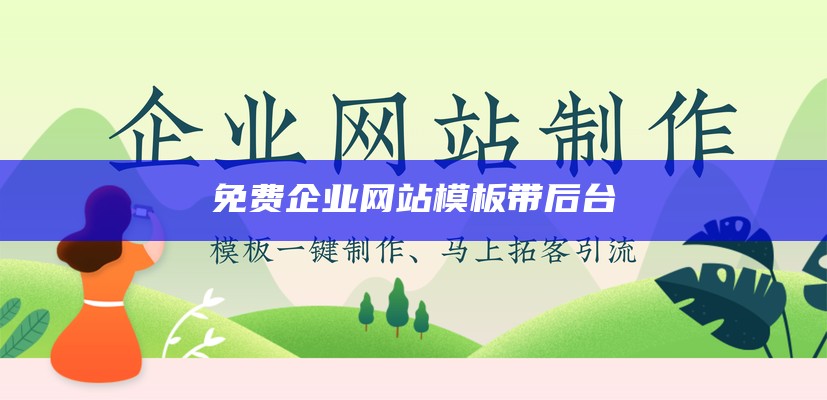 免费企业网站模板带后台