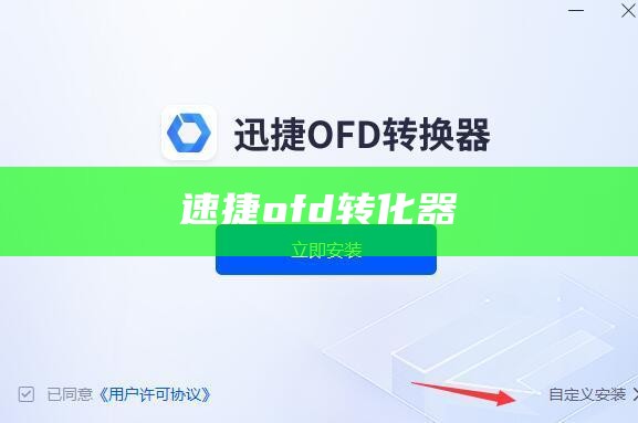 速捷ofd转化器