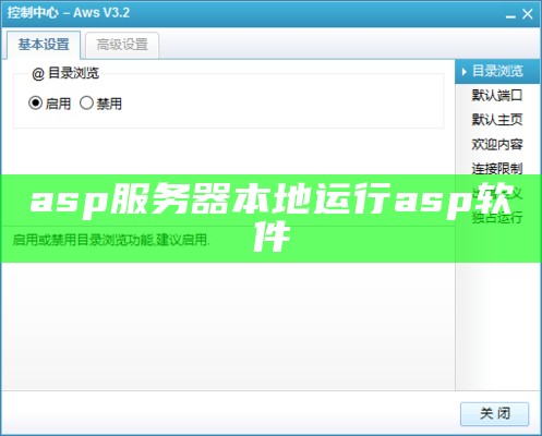 asp服务器本地运行asp软件