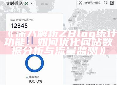 深入解析ZBlog统计功能：如何优化网站资料检视与流量监测