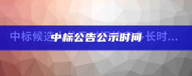 中标公告公示时间