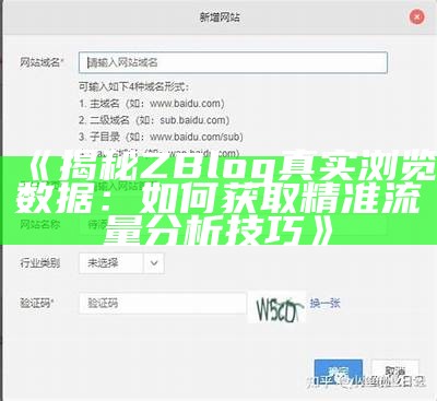 揭秘ZBlog真实浏览资料：如何获取精准流量调查技巧