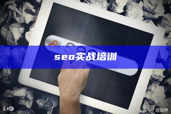 seo实战培训