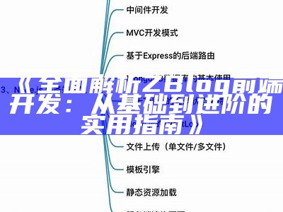 彻底解析ZBlog前端开发：从入门到实践的全攻略