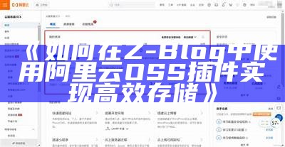 如何在Z-Blog中使用阿里云OSS插件达成目标高效存储