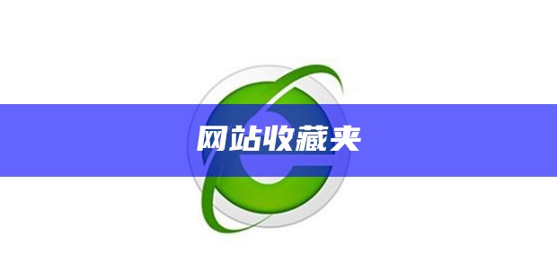 怎么更新收藏夹网站