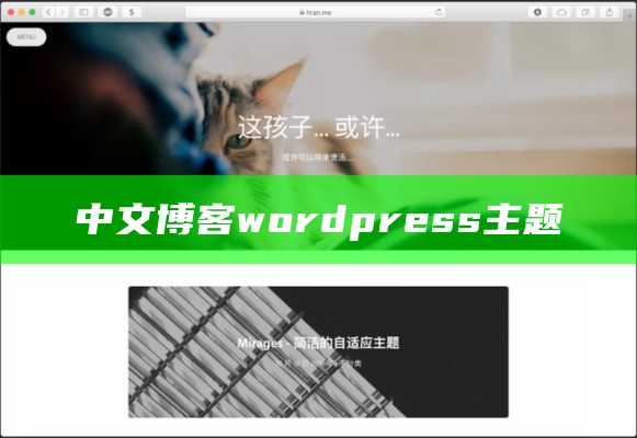 中文博客wordpress主题