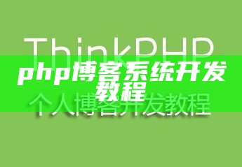 php博客系统开发教程