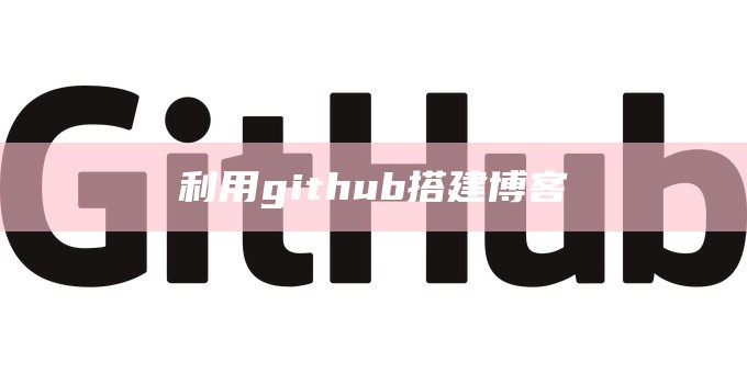 利用github搭建博客