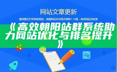 高效朝阳站群系统助力网站优化与排名提升