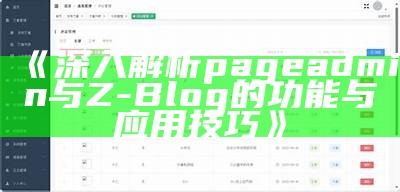 深入解析pageadmin与Z-Blog的功能与实践技巧