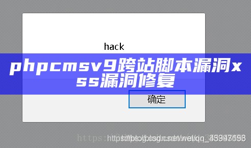 phpcmsv9跨站脚本漏洞xss漏洞修复