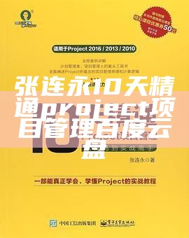 张连永10天精通project项目管理百度云盘