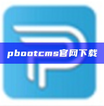 pbootcms官网下载