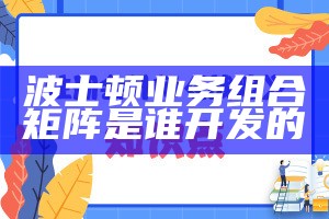 波士顿业务组合矩阵是谁开发的