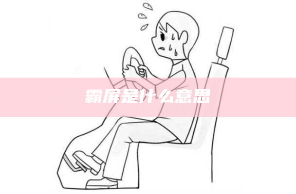 霸屏是什么意思