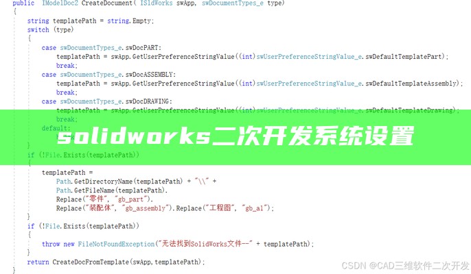 solidworks二次开发系统设置