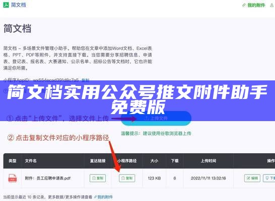 简文档实用公众号推文附件助手免费版
