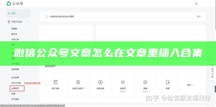 微信公众号文章怎么在文章里插入合集