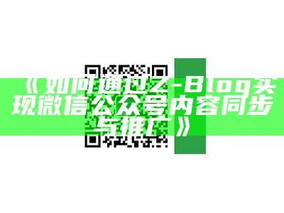 如何通过Z-Blog完成公众号的同步发布与管理